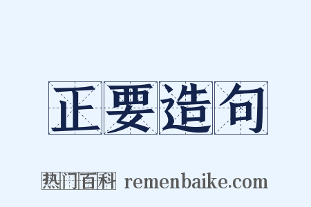 正要造句是什么意思的图片